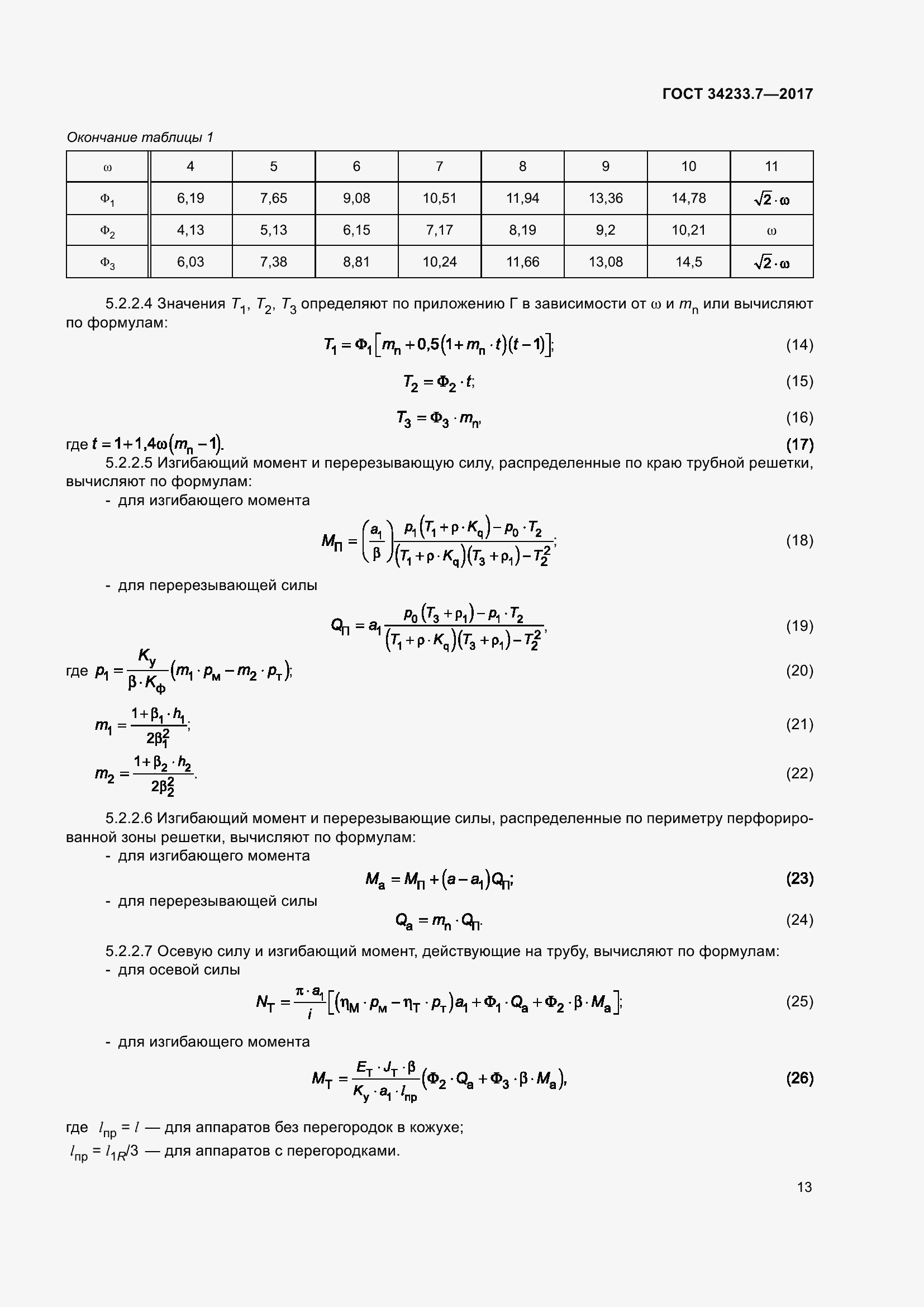 Страница 18 ГОСТ 34233.7-2017
