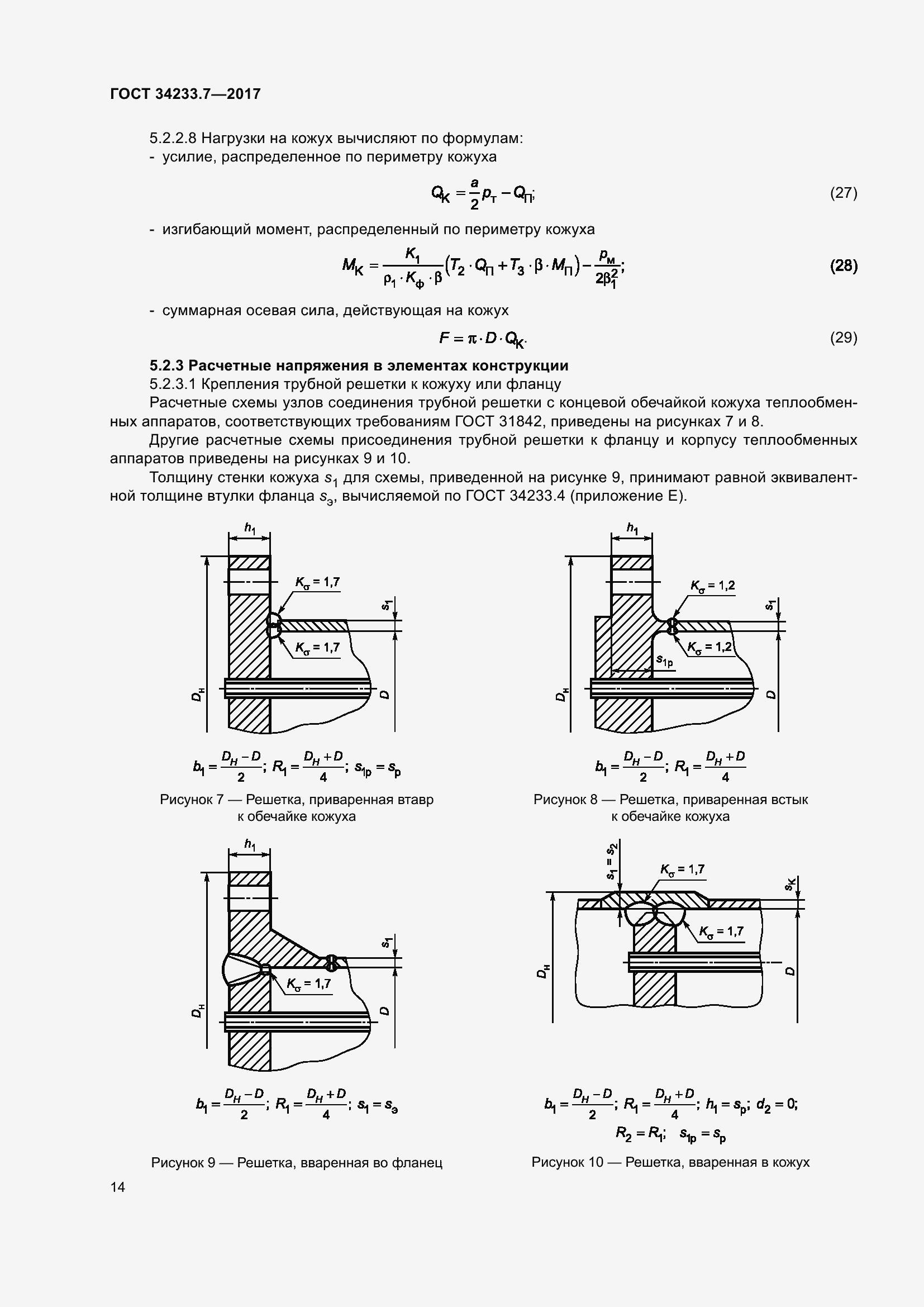 Страница 19 ГОСТ 34233.7-2017