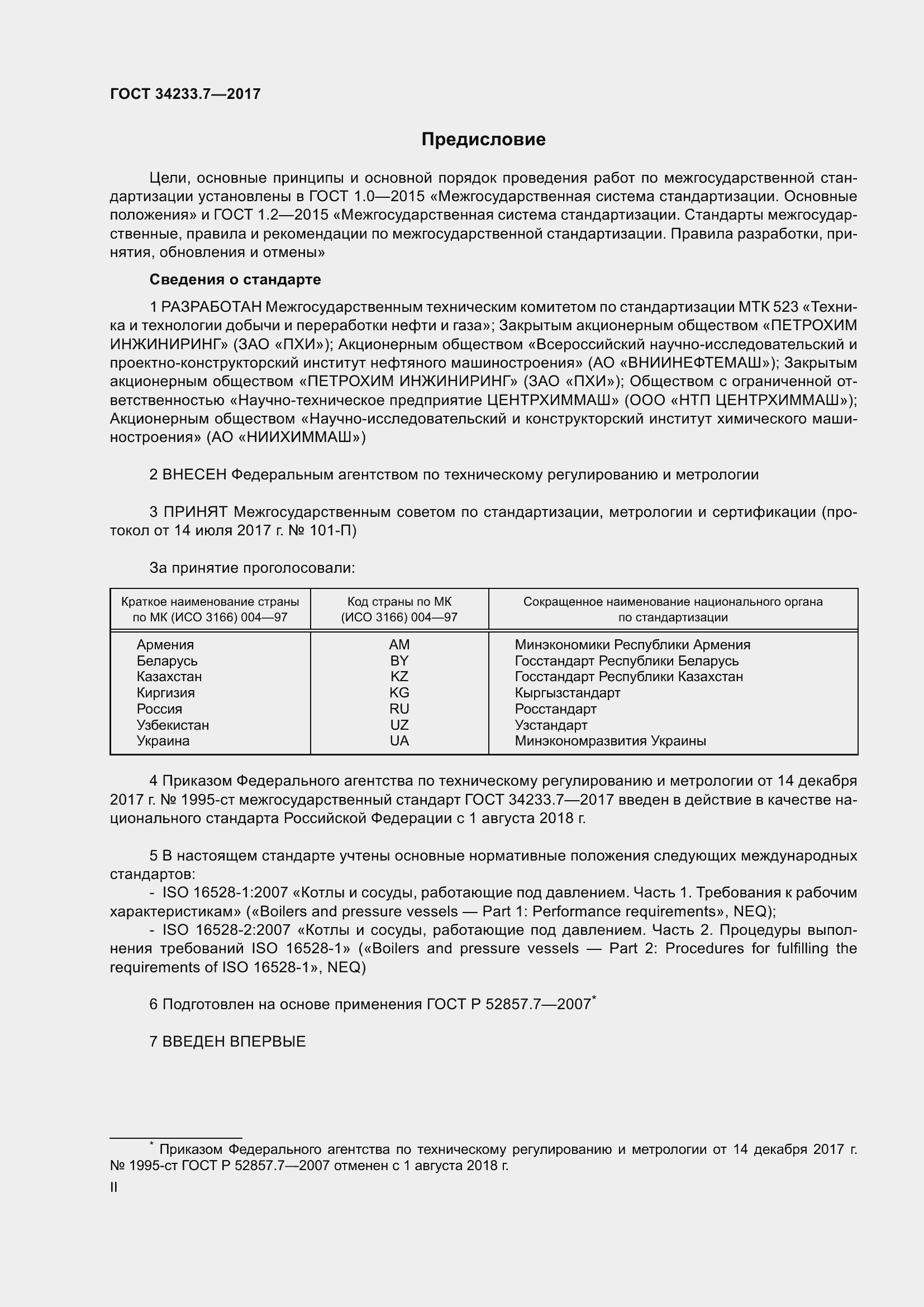 Страница 2 ГОСТ 34233.7-2017