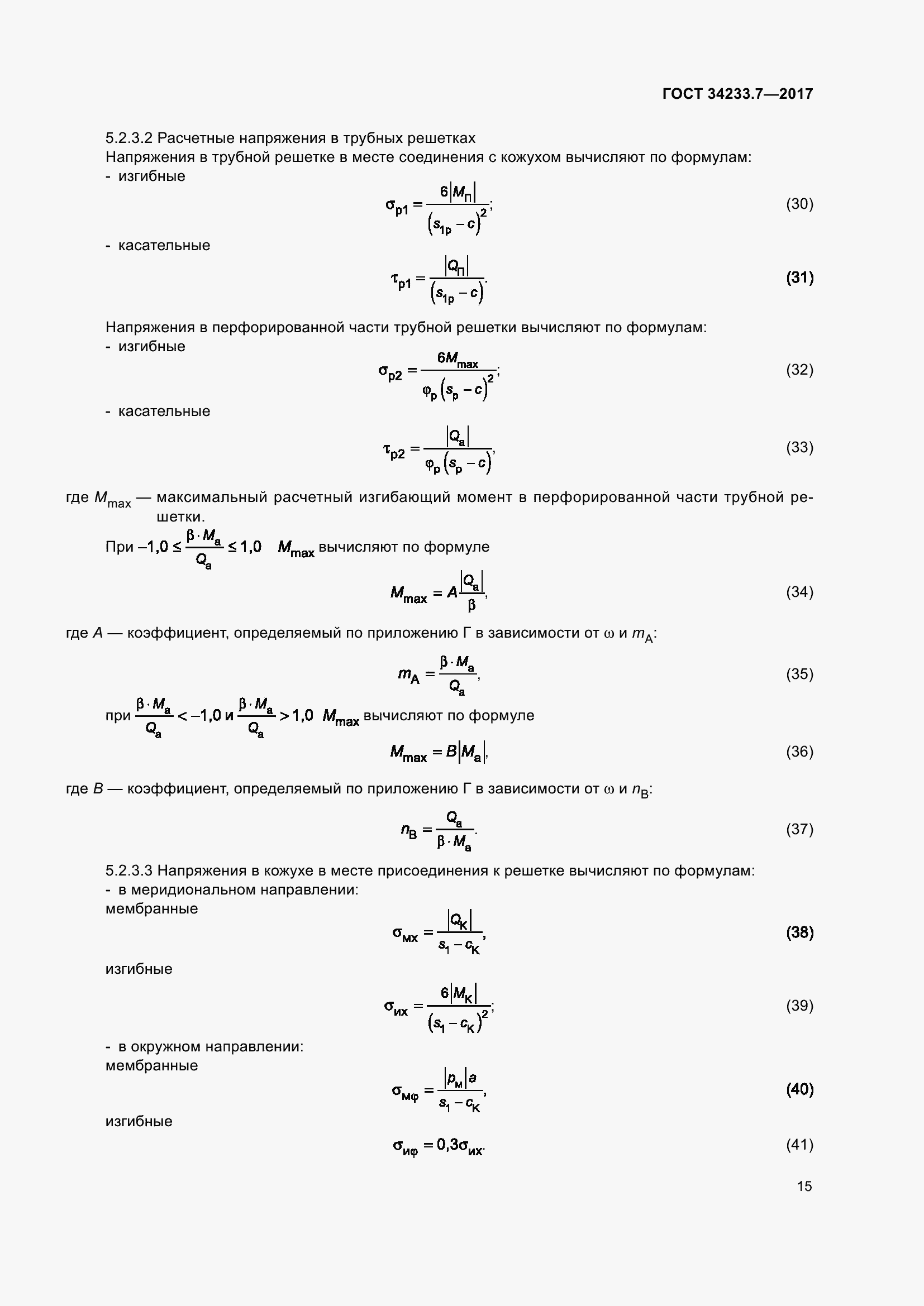 Страница 20 ГОСТ 34233.7-2017