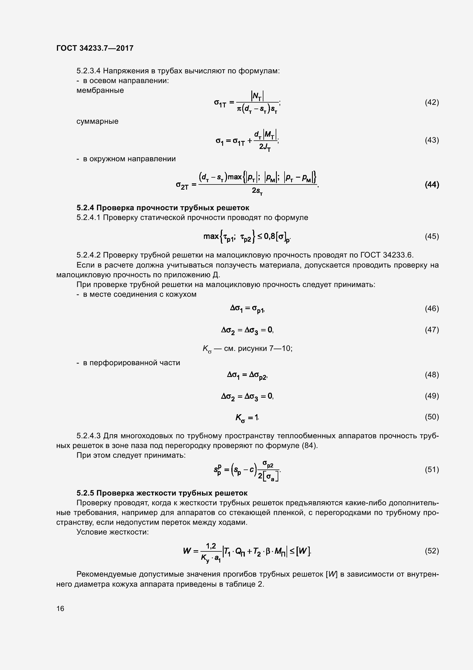 Страница 21 ГОСТ 34233.7-2017
