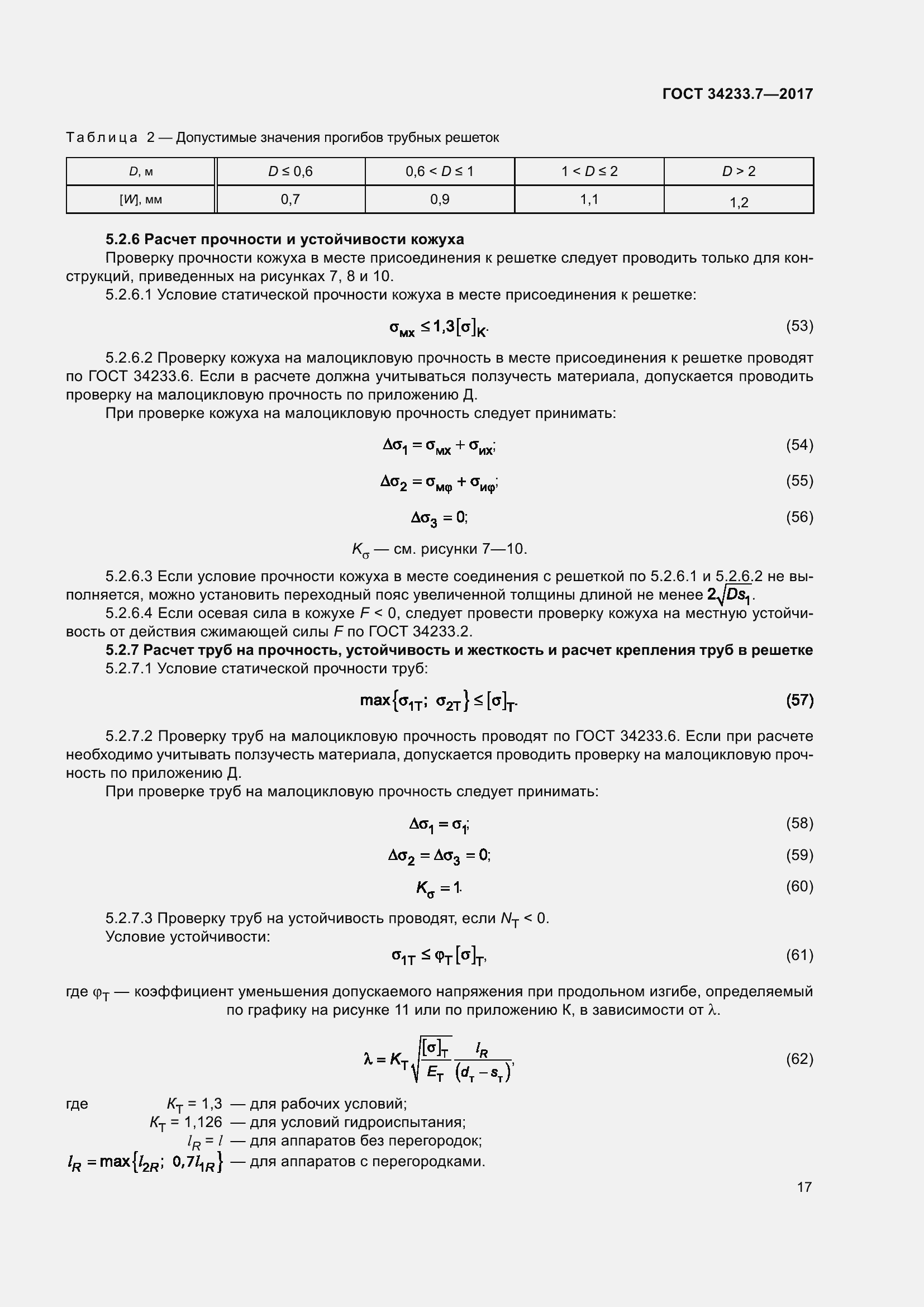 Страница 22 ГОСТ 34233.7-2017