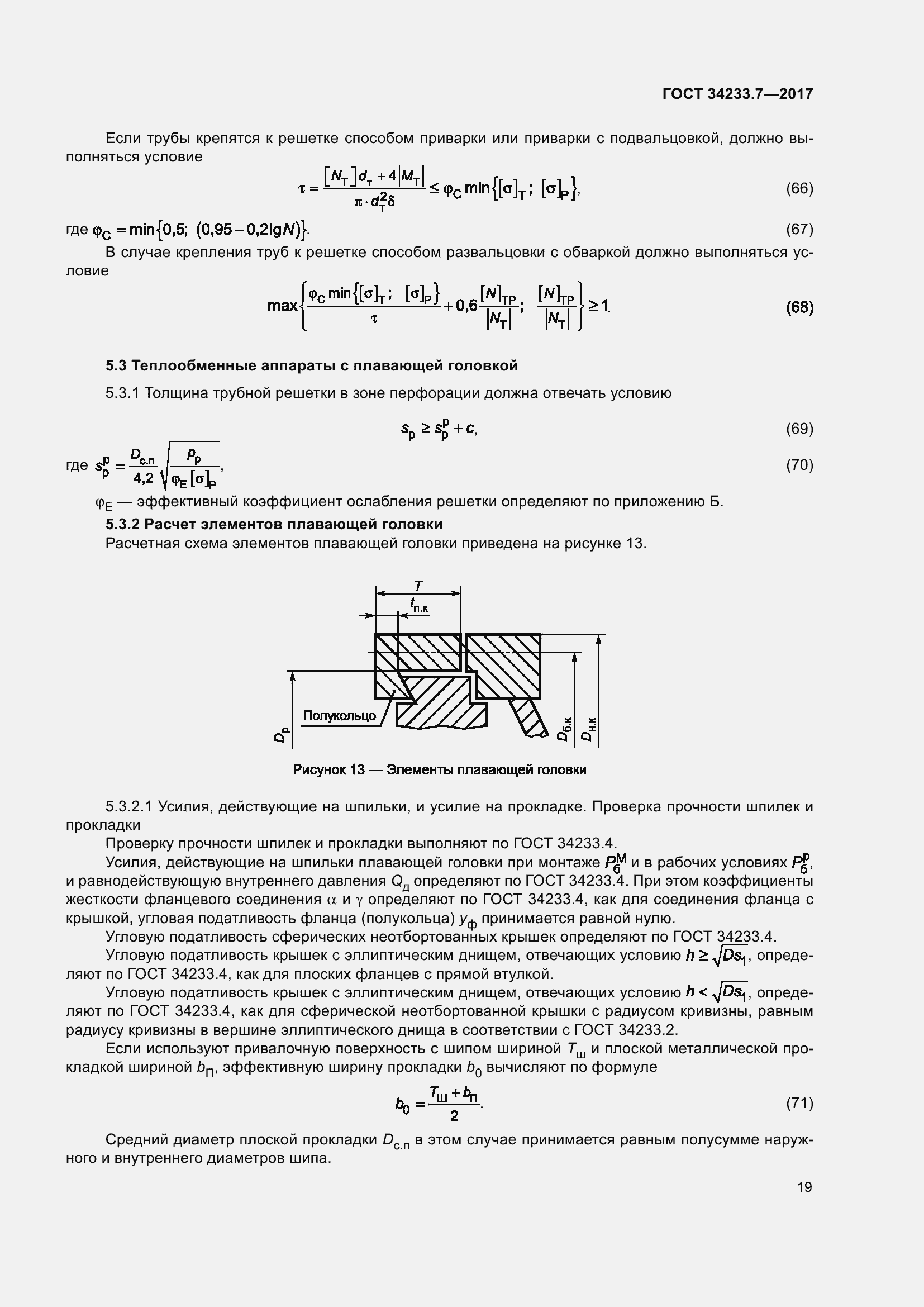 Страница 24 ГОСТ 34233.7-2017