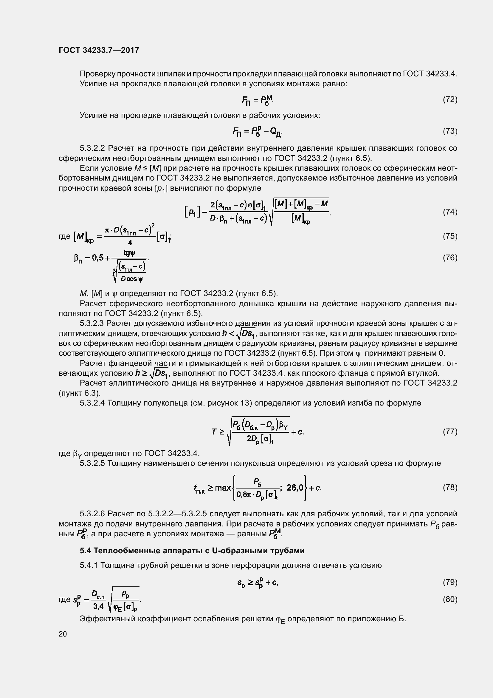 Страница 25 ГОСТ 34233.7-2017