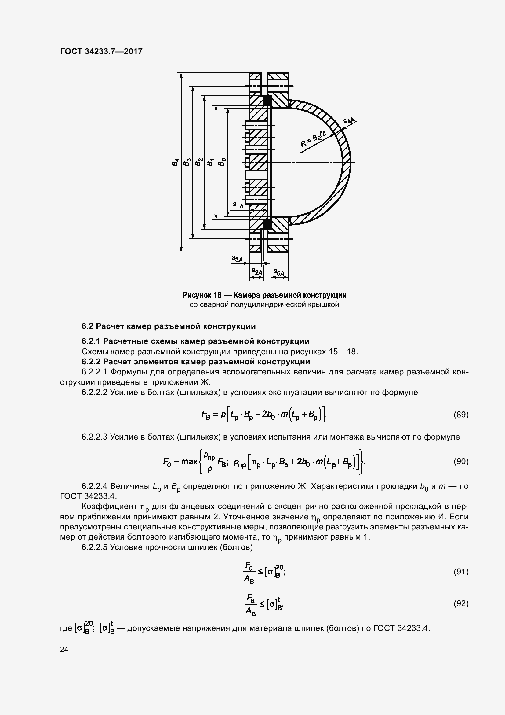 Страница 29 ГОСТ 34233.7-2017