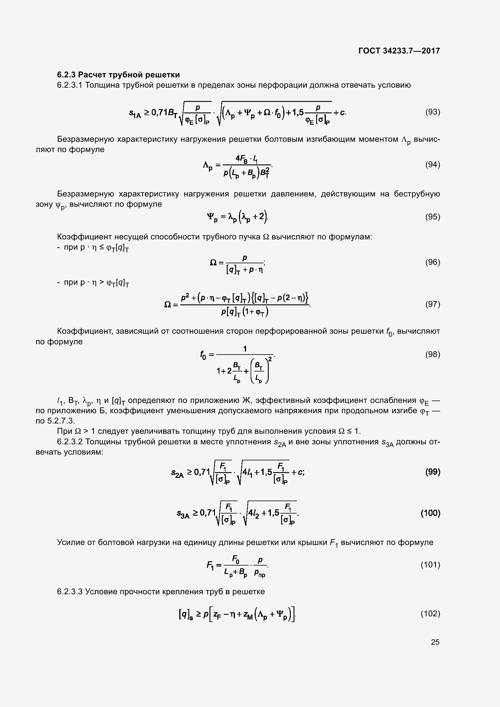 Страница 30 ГОСТ 34233.7-2017