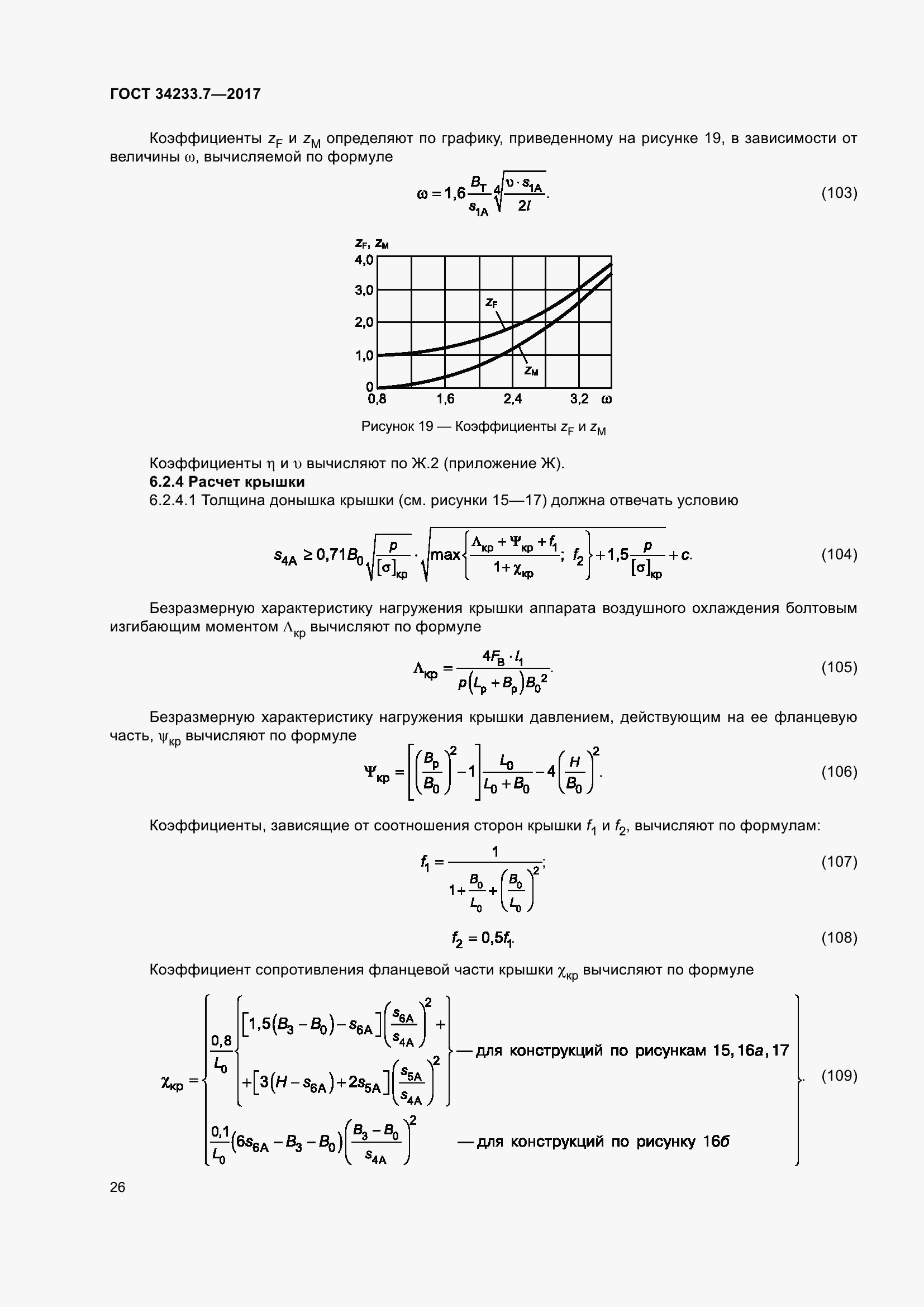 Страница 31 ГОСТ 34233.7-2017