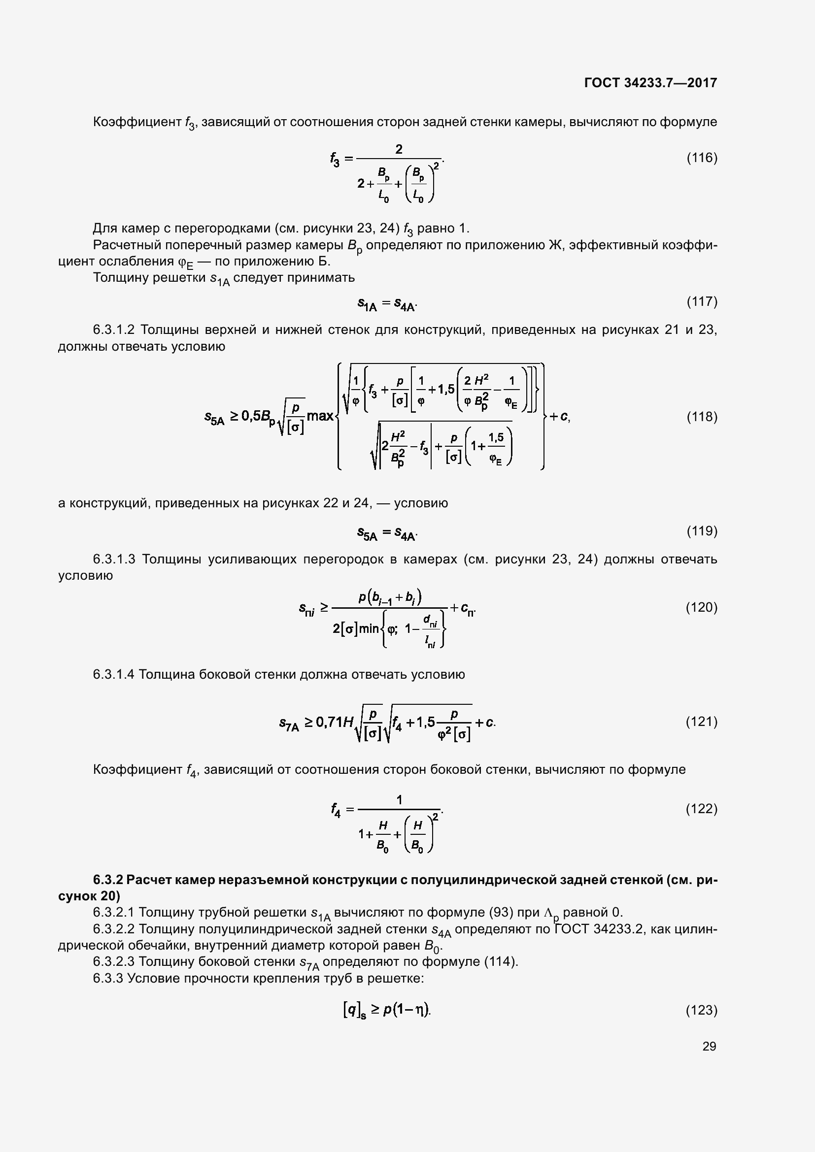 Страница 34 ГОСТ 34233.7-2017