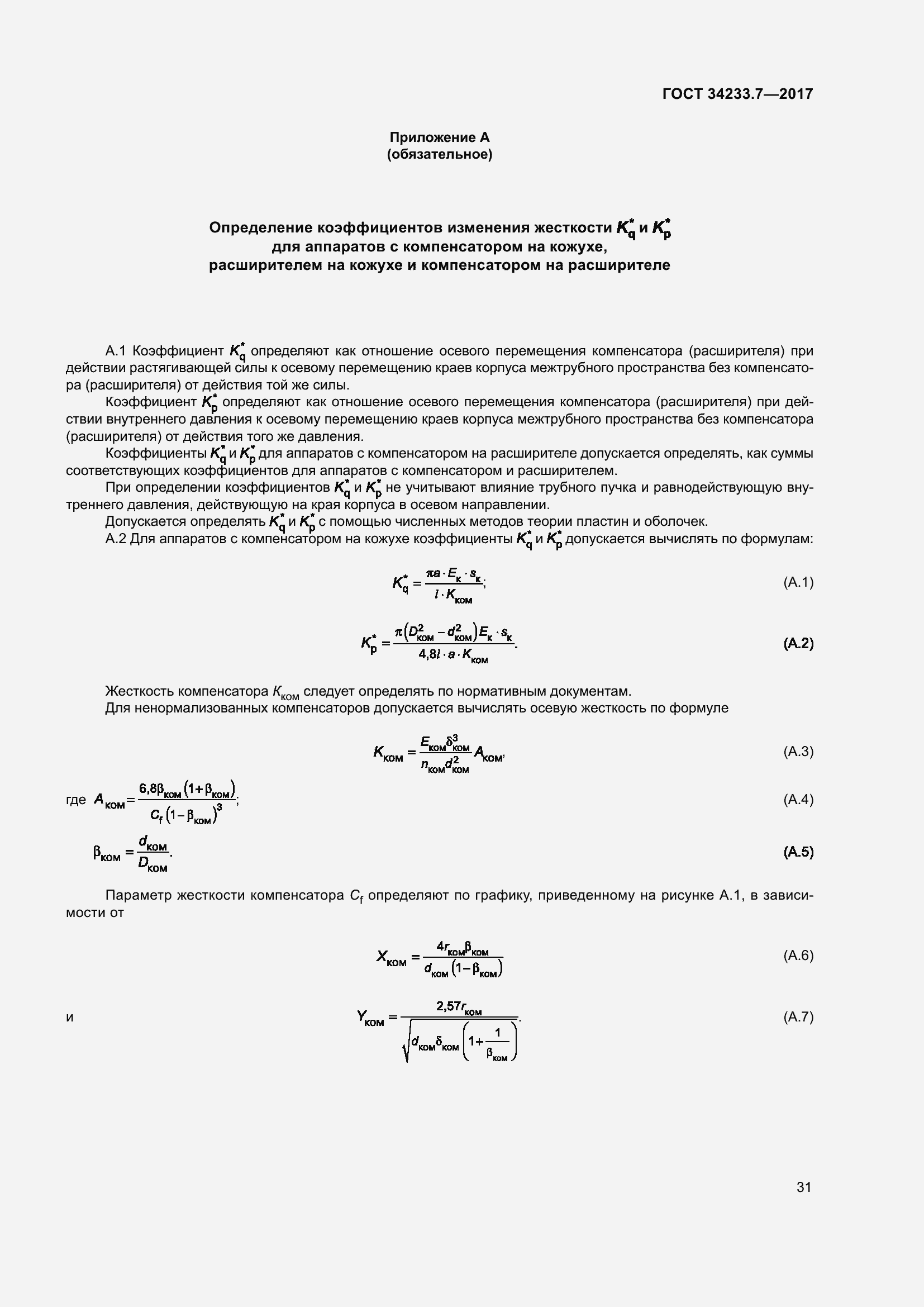 Страница 36 ГОСТ 34233.7-2017