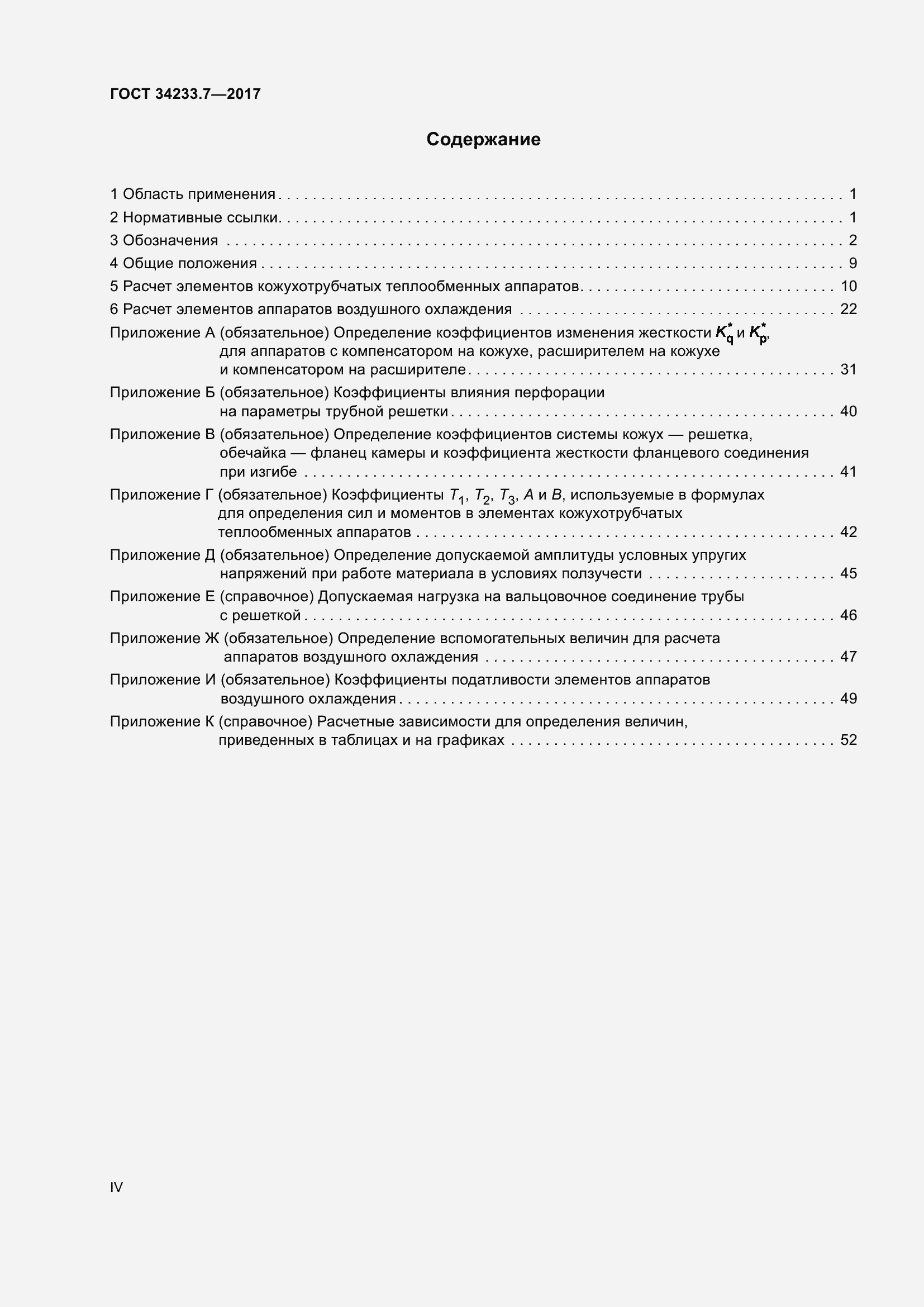 Страница 4 ГОСТ 34233.7-2017