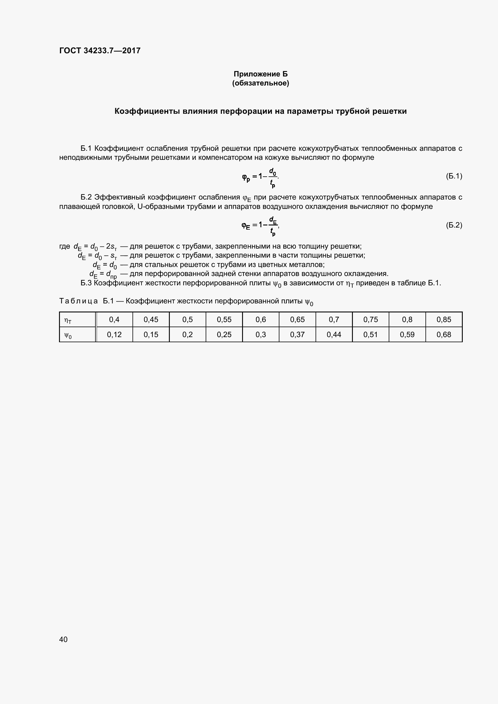 Страница 45 ГОСТ 34233.7-2017