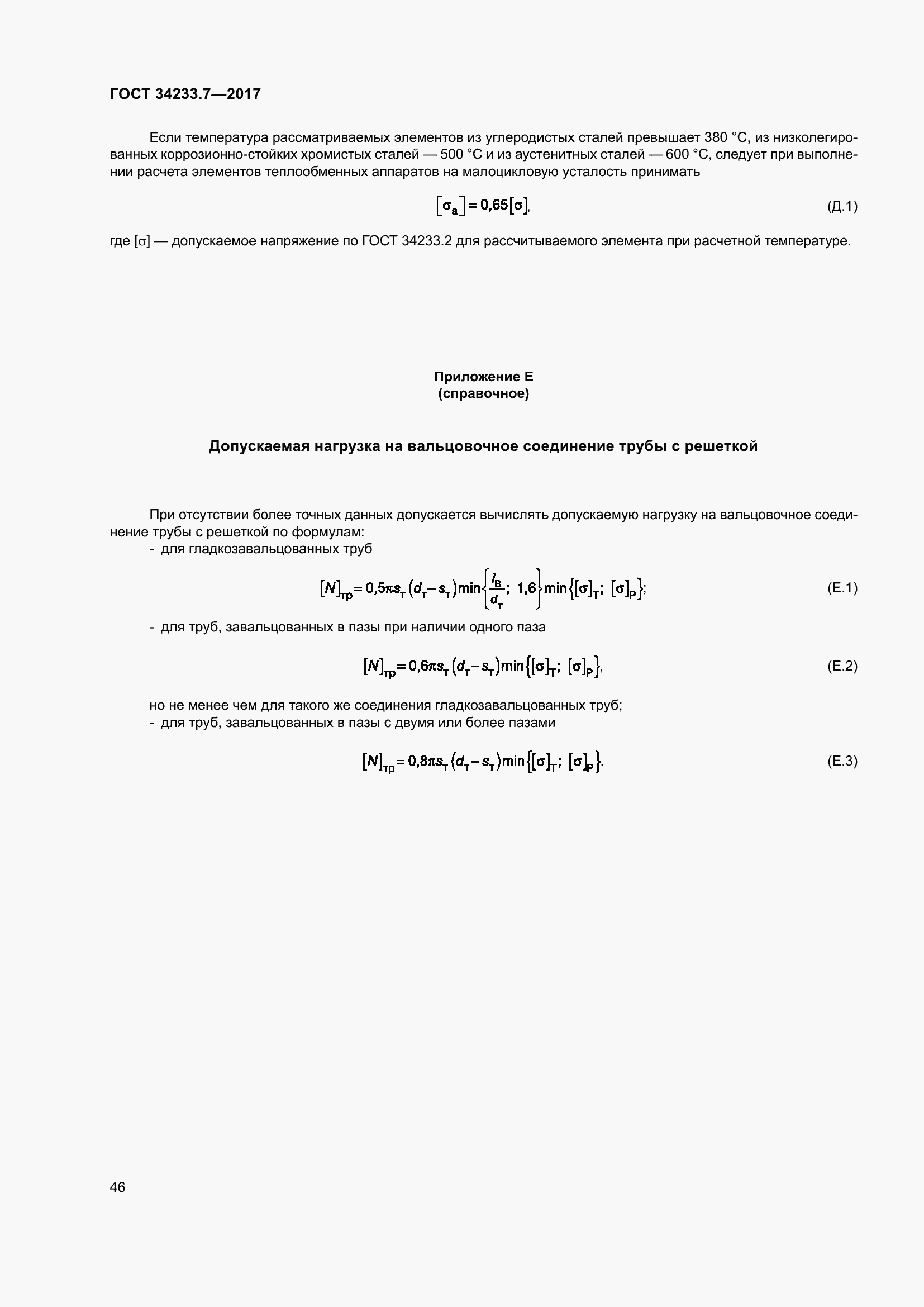 Страница 51 ГОСТ 34233.7-2017