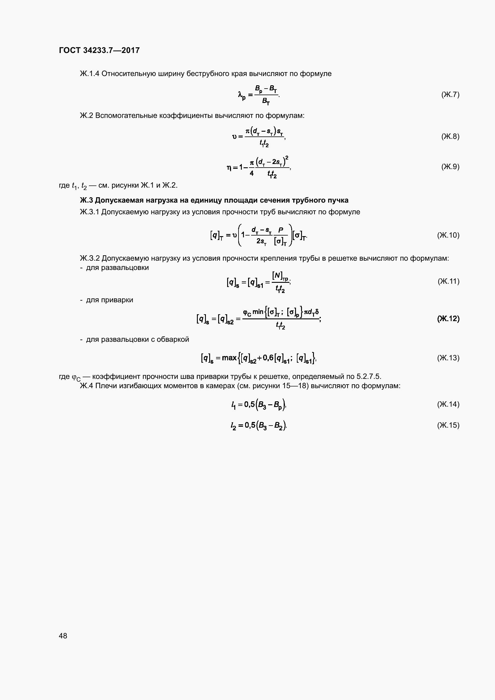 Страница 53 ГОСТ 34233.7-2017