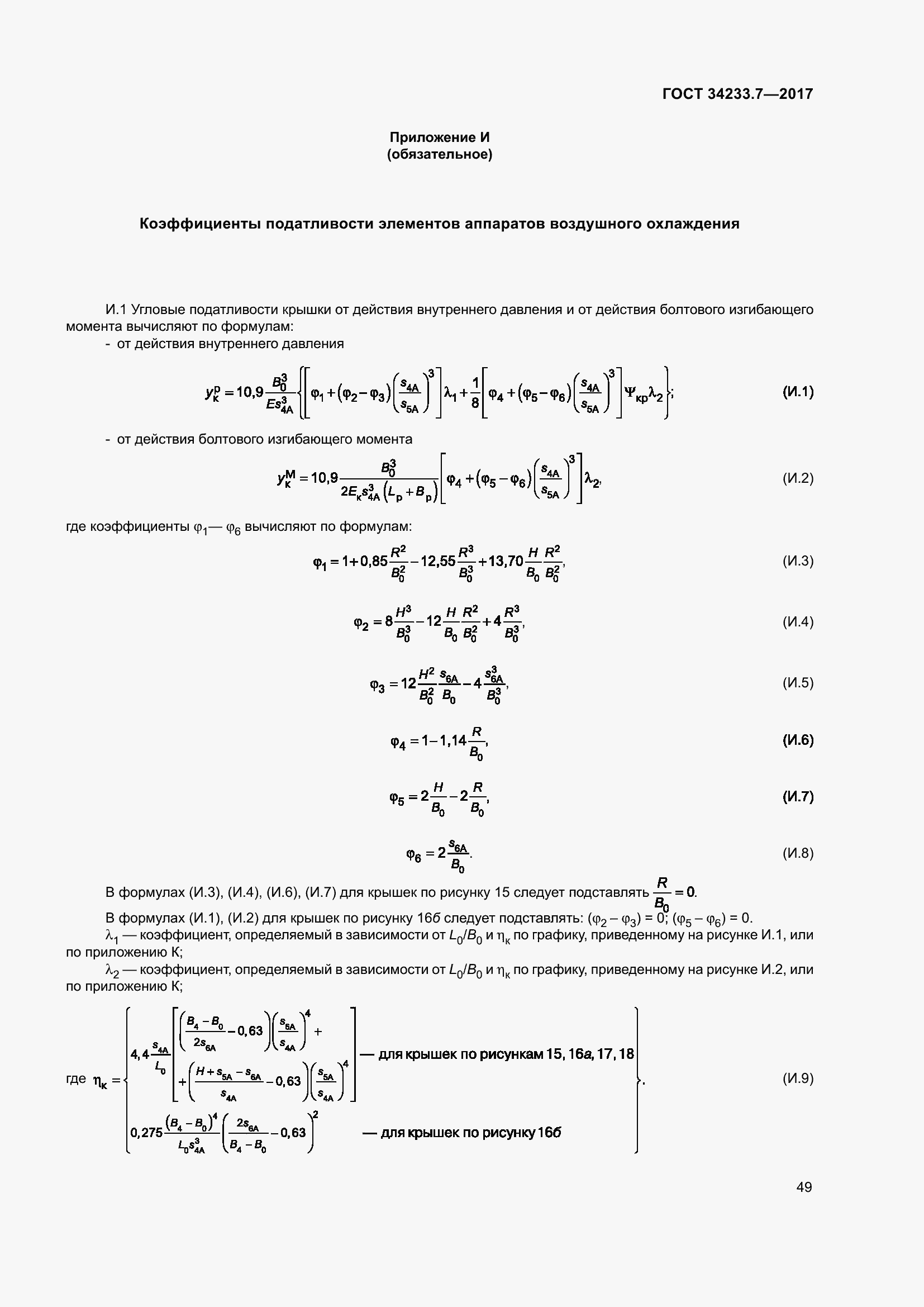 Страница 54 ГОСТ 34233.7-2017