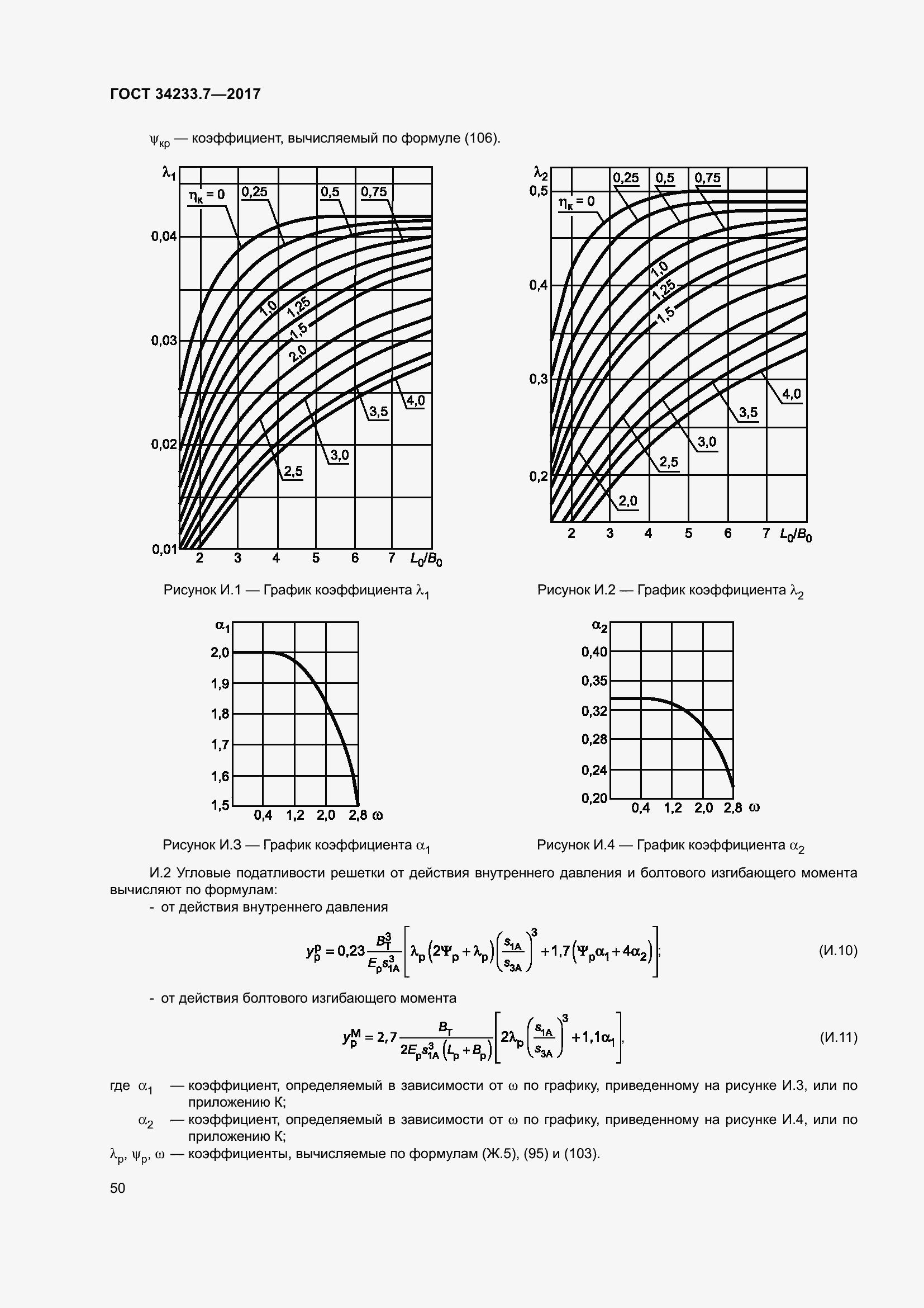 Страница 55 ГОСТ 34233.7-2017