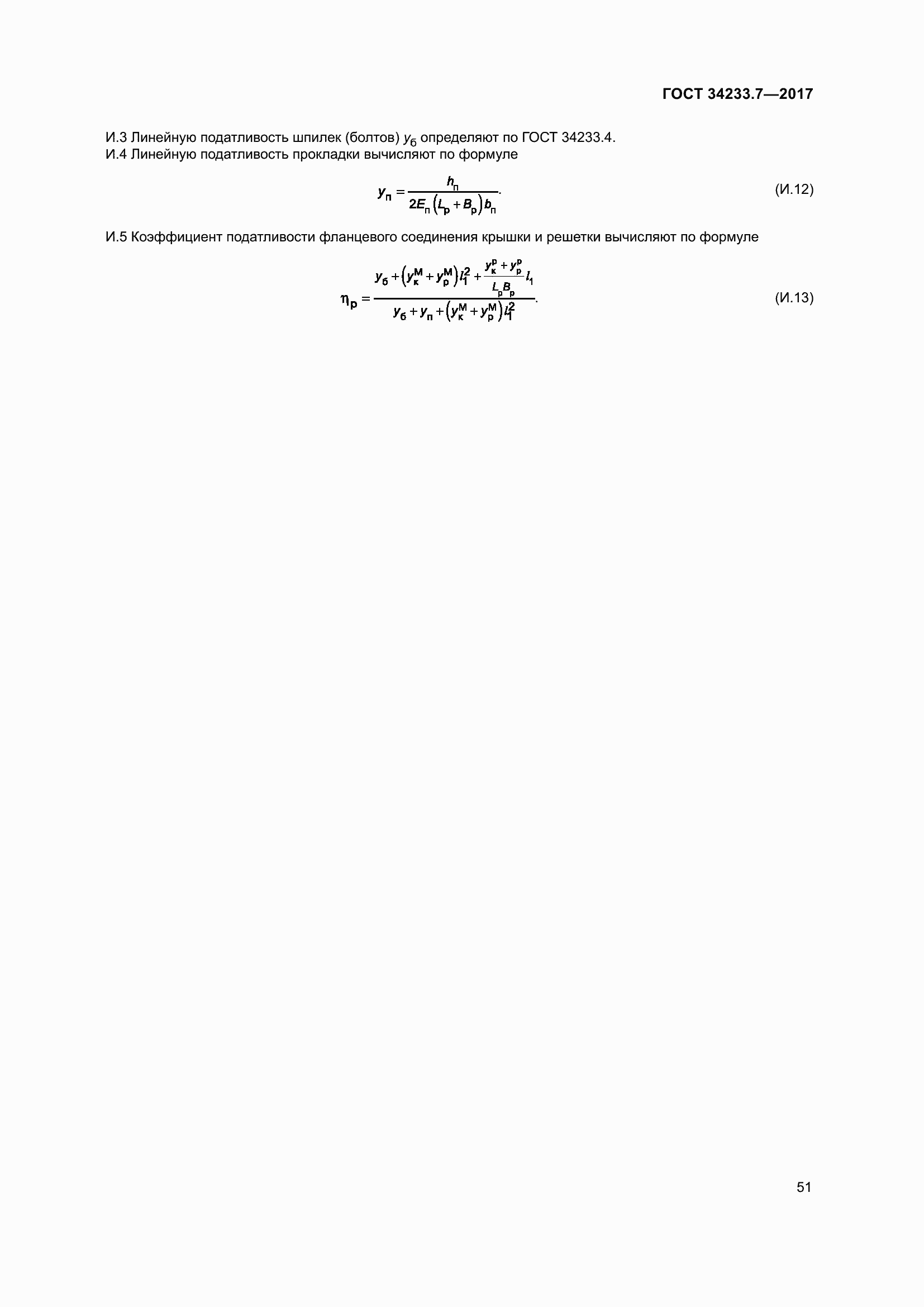 Страница 56 ГОСТ 34233.7-2017