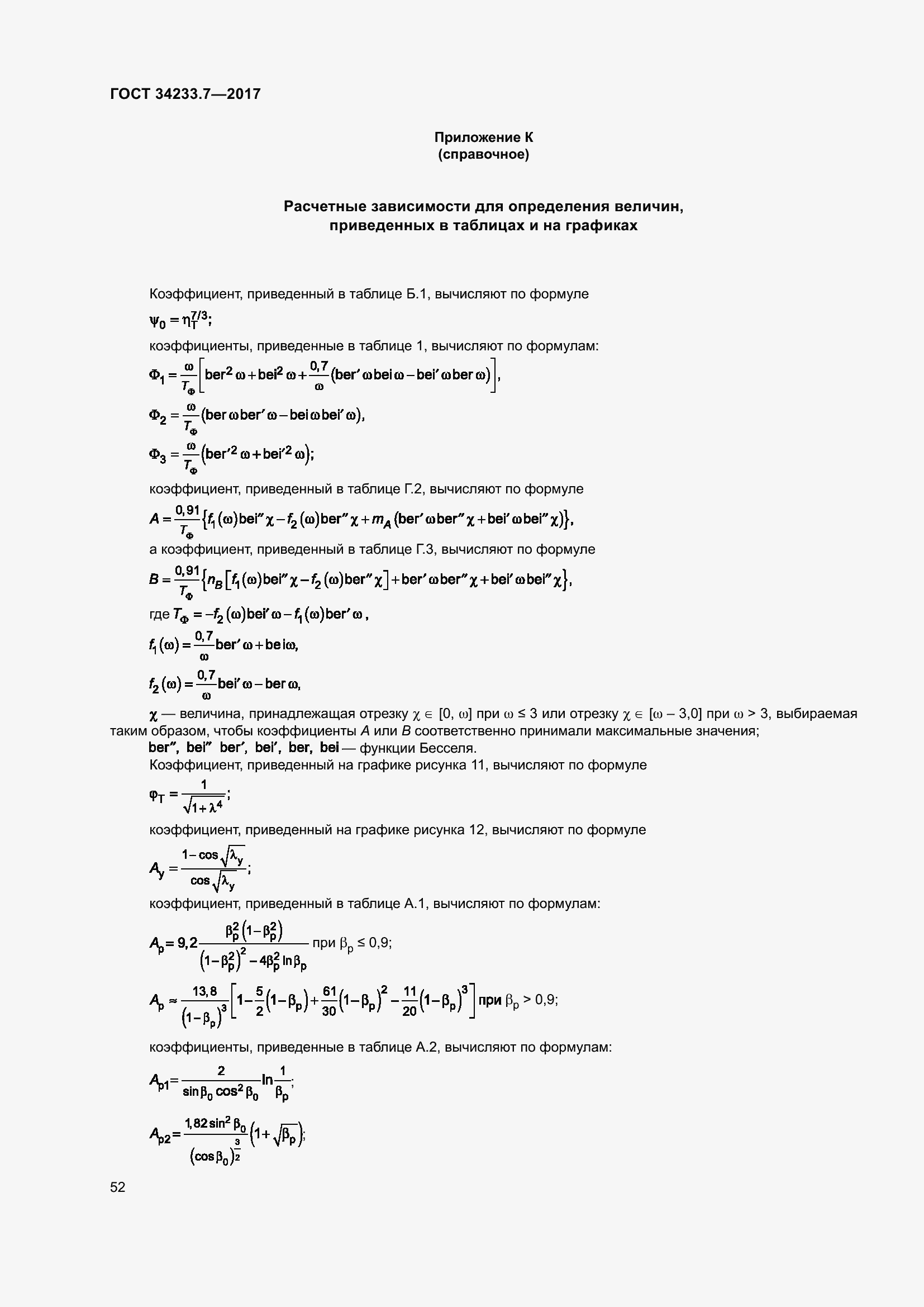 Страница 57 ГОСТ 34233.7-2017