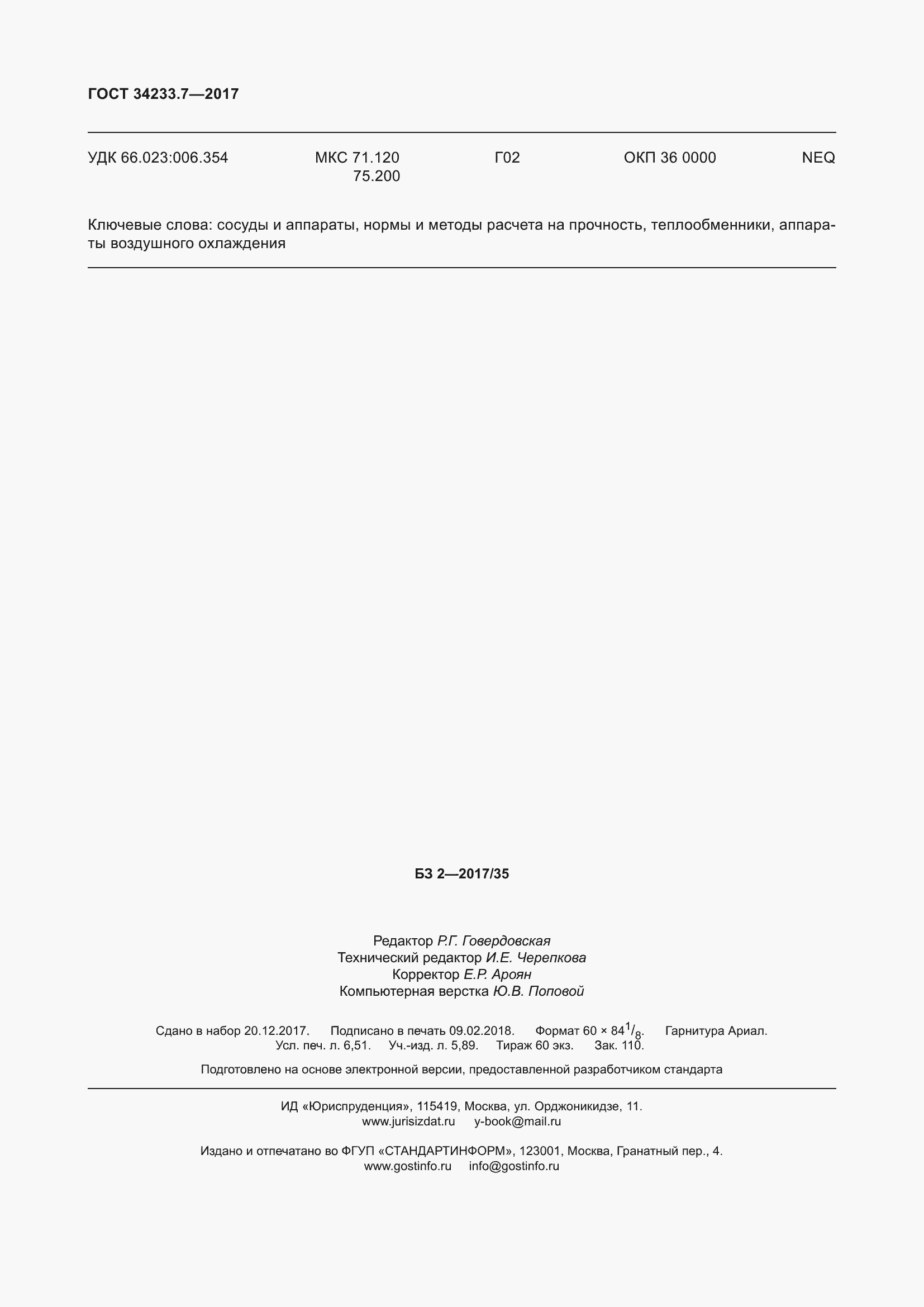 Страница 59 ГОСТ 34233.7-2017