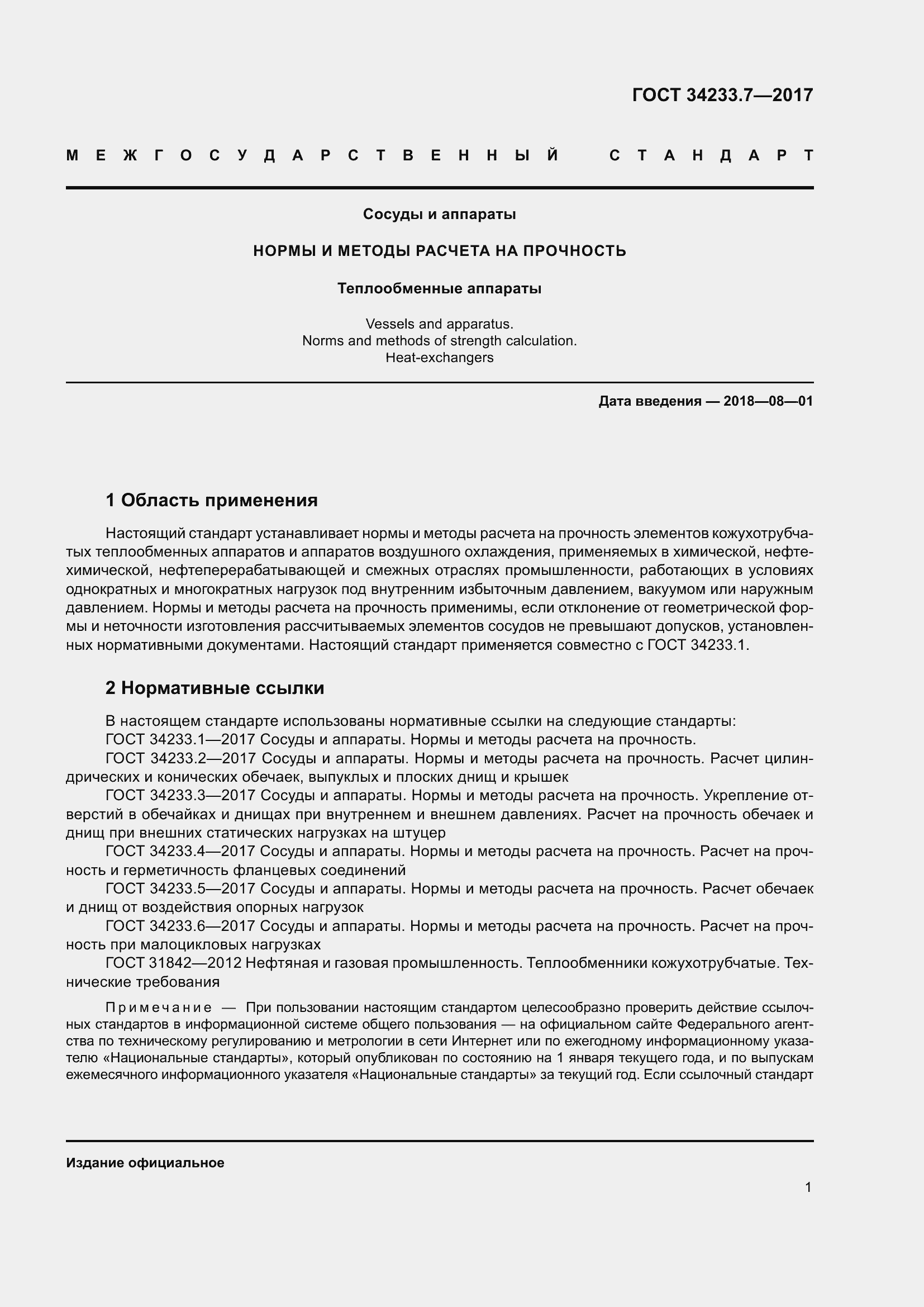 Страница 6 ГОСТ 34233.7-2017