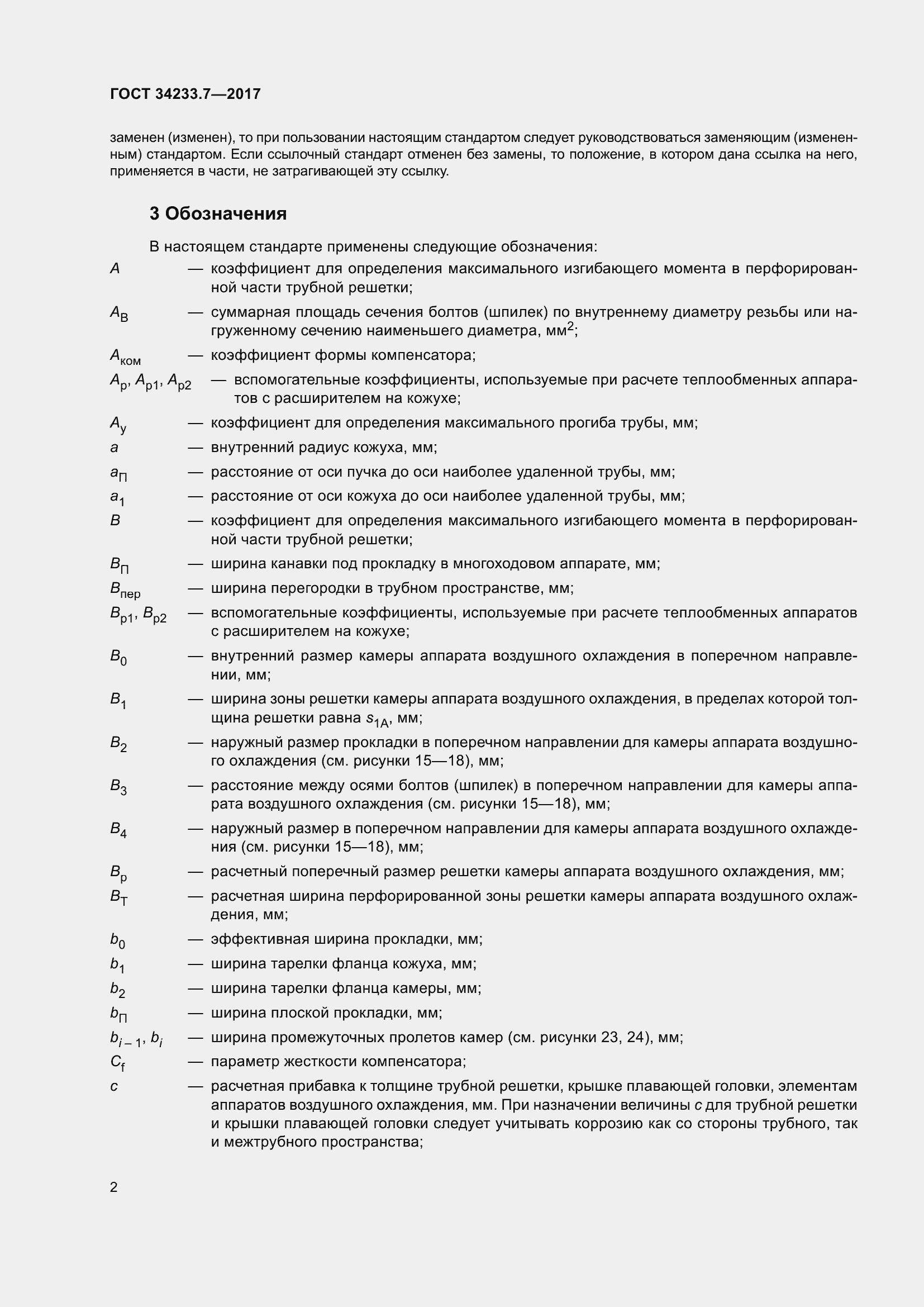 Страница 7 ГОСТ 34233.7-2017