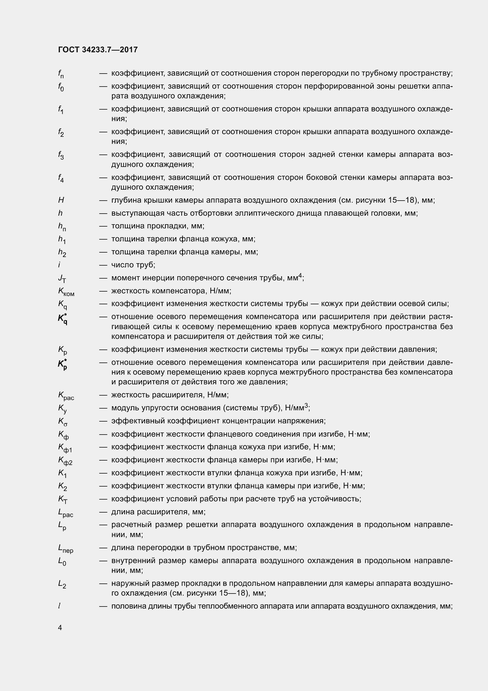 Страница 9 ГОСТ 34233.7-2017