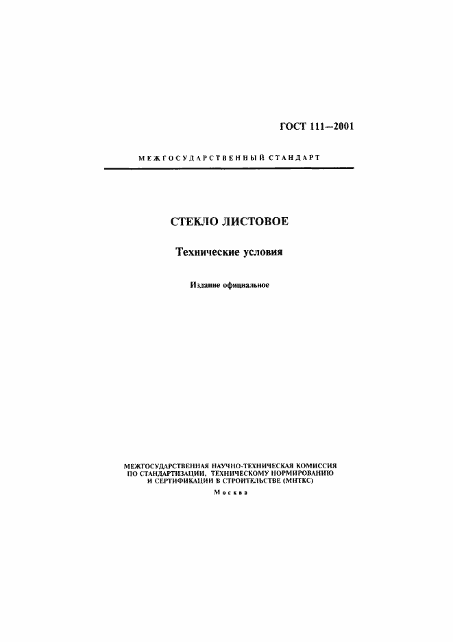 Страница 1 ГОСТ 111-2001