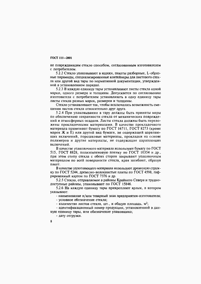 Страница 13 ГОСТ 111-2001