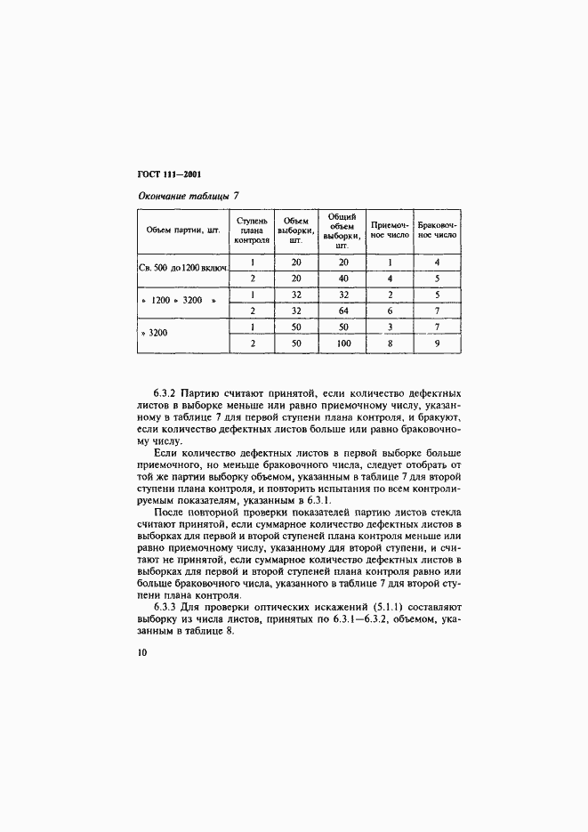 Страница 15 ГОСТ 111-2001
