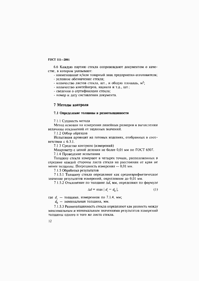 Страница 17 ГОСТ 111-2001