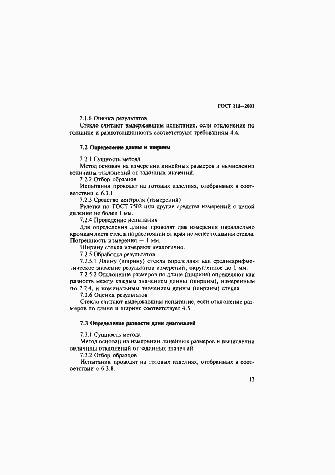 Страница 18 ГОСТ 111-2001