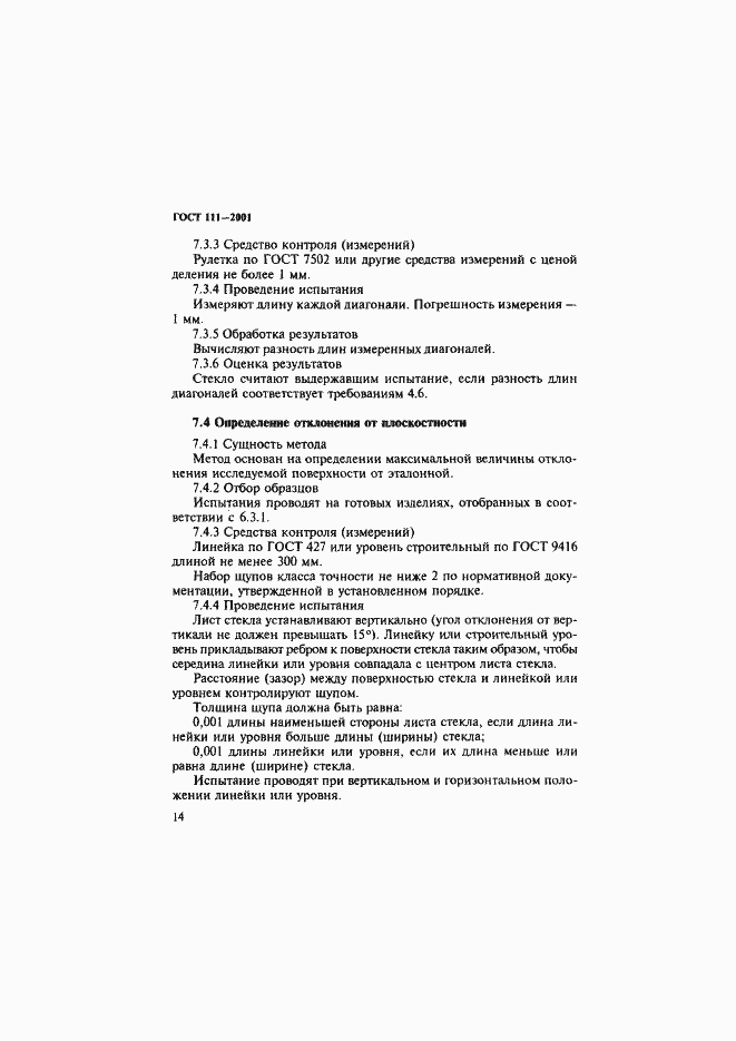 Страница 19 ГОСТ 111-2001