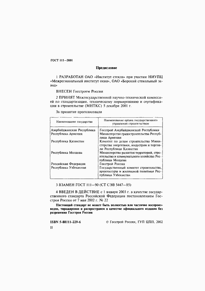 Страница 2 ГОСТ 111-2001