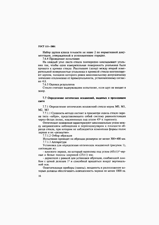 Страница 21 ГОСТ 111-2001