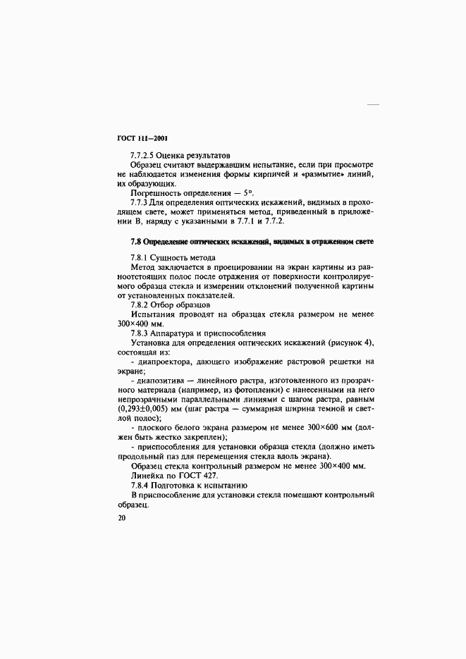 Страница 25 ГОСТ 111-2001