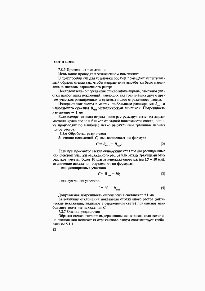 Страница 27 ГОСТ 111-2001