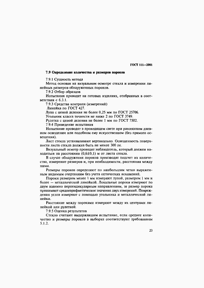 Страница 28 ГОСТ 111-2001