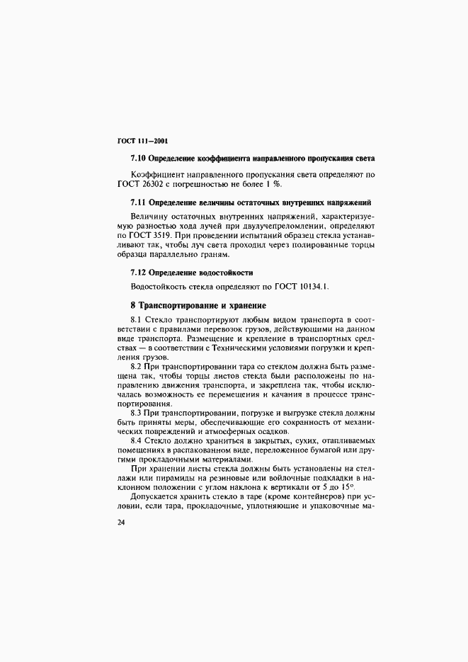 Страница 29 ГОСТ 111-2001