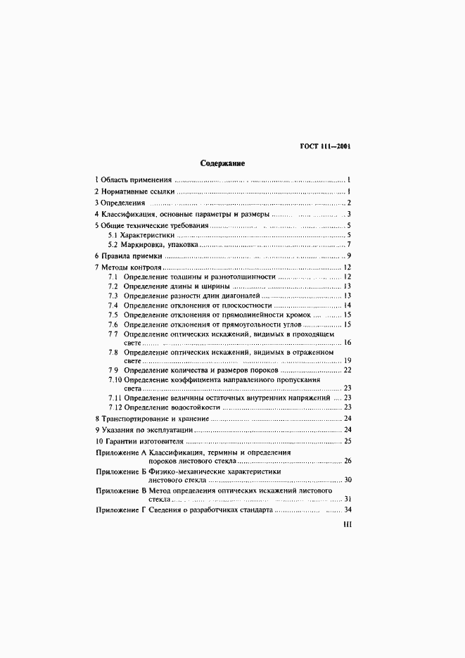 Страница 3 ГОСТ 111-2001