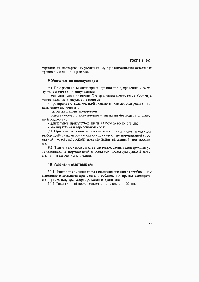 Страница 30 ГОСТ 111-2001