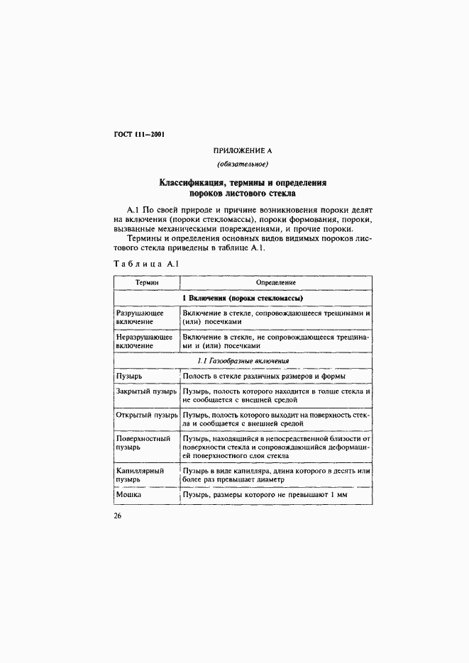 Страница 31 ГОСТ 111-2001