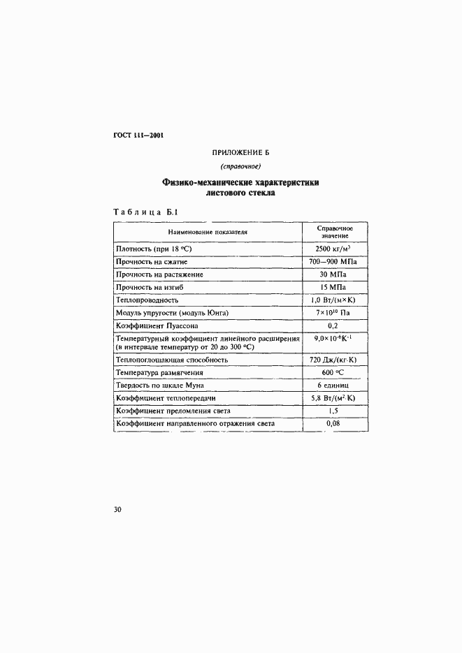 Страница 35 ГОСТ 111-2001