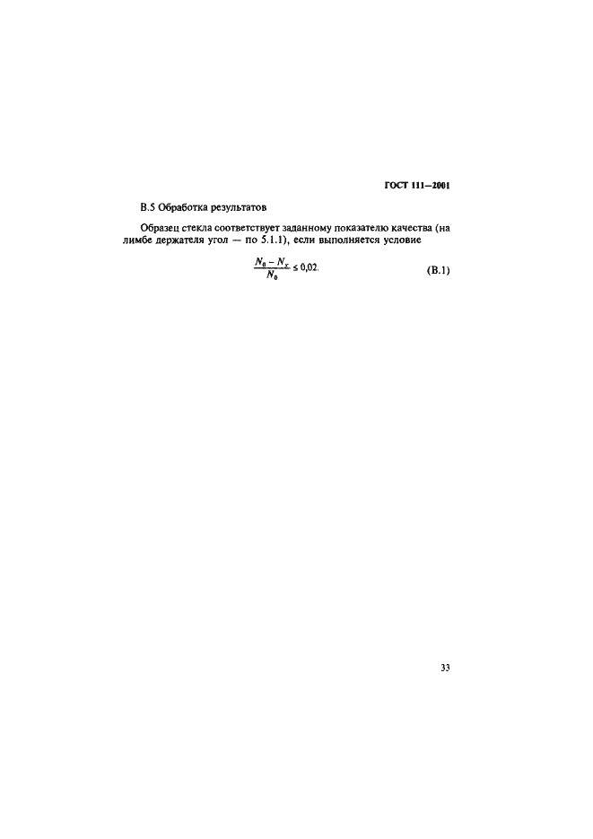 Страница 38 ГОСТ 111-2001