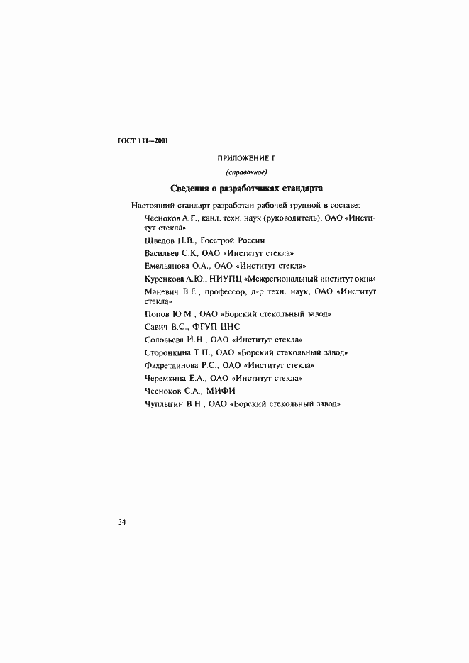 Страница 39 ГОСТ 111-2001