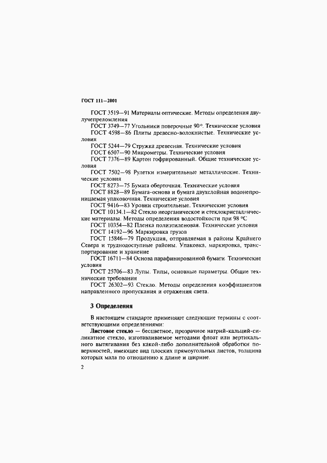 Страница 7 ГОСТ 111-2001