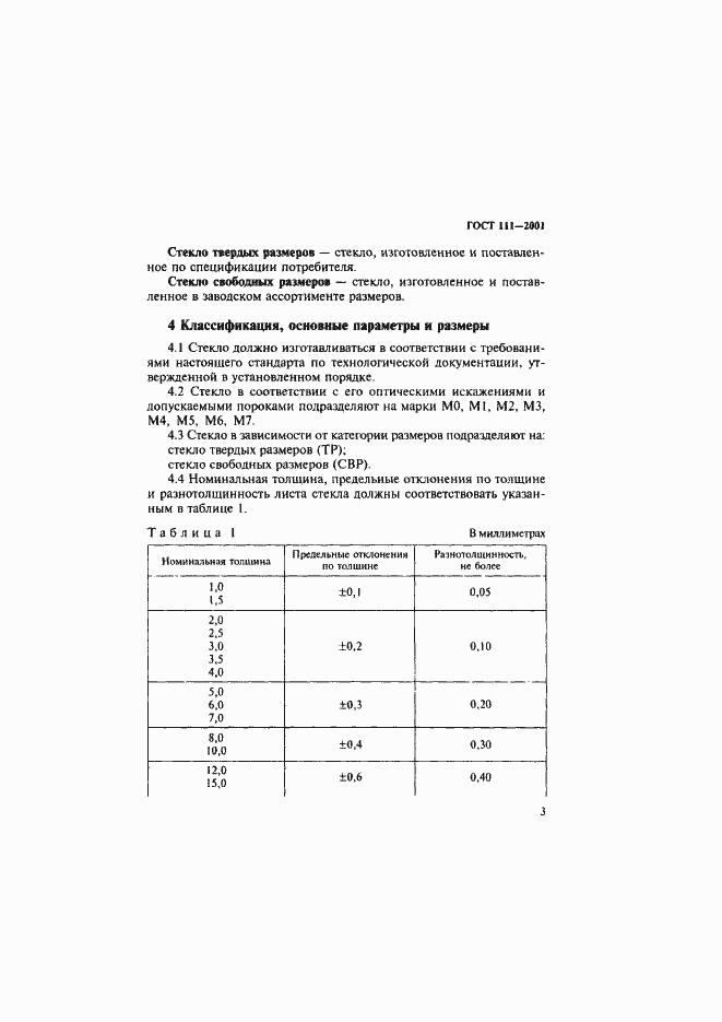 Страница 8 ГОСТ 111-2001