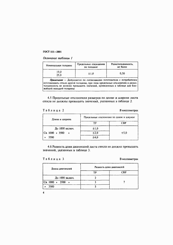 Страница 9 ГОСТ 111-2001