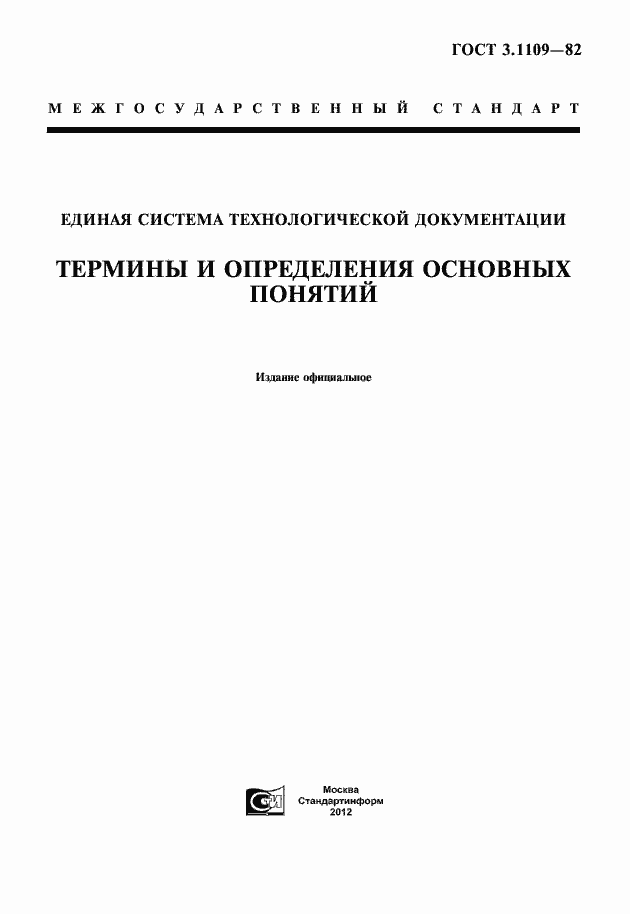 Страница 1 ГОСТ 3.1109-82
