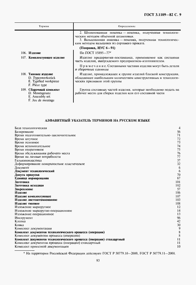 Страница 11 ГОСТ 3.1109-82