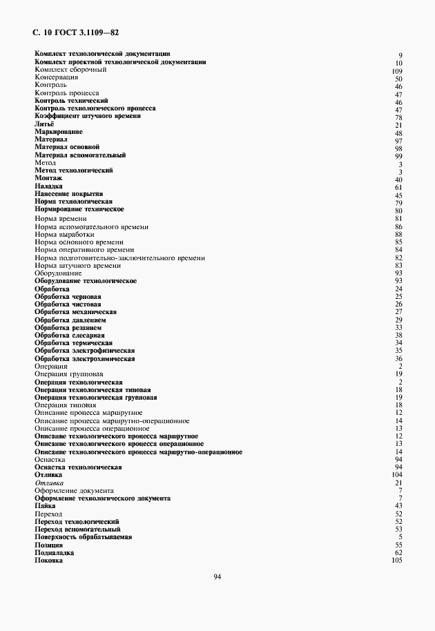 Страница 12 ГОСТ 3.1109-82