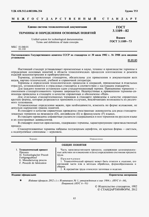 Страница 3 ГОСТ 3.1109-82